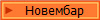 Новембар
